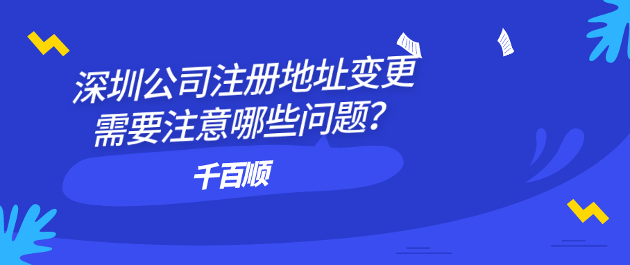 2022年深圳公司注冊(cè)有哪些注意事項(xiàng)和程序？