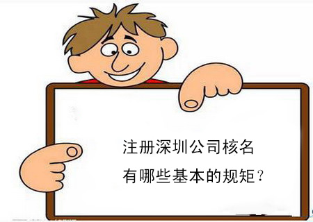 注冊深圳公司核名有哪些基本的規矩？