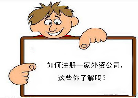如何注冊一家外資公司，這些你了解嗎？