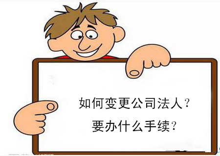 如何變更公司法人?要辦什么手續? 如何變更公司法人?要辦什么手續?