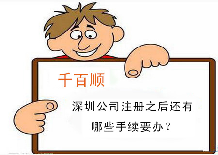 深圳公司注冊之后還有哪些手續要辦？