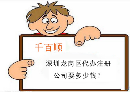 深圳龍崗區代辦注冊公司要多少錢？