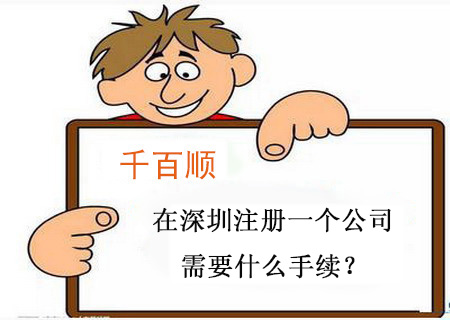 在深圳注冊一個公司需要什么手續？