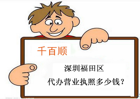 深圳福田區代辦營業執照多少錢？