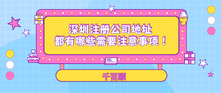 深圳注冊(cè)外資公司股東是否需要到場(chǎng)？